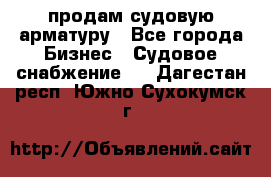 продам судовую арматуру - Все города Бизнес » Судовое снабжение   . Дагестан респ.,Южно-Сухокумск г.